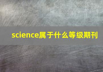 science属于什么等级期刊