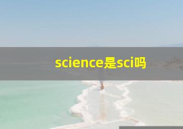 science是sci吗