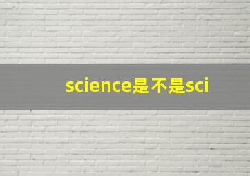 science是不是sci