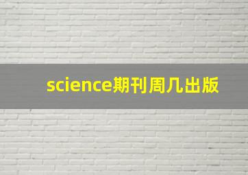 science期刊周几出版