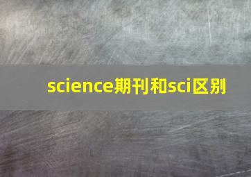 science期刊和sci区别