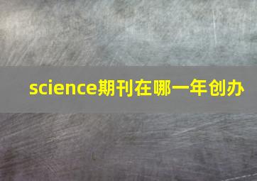 science期刊在哪一年创办