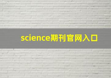 science期刊官网入口