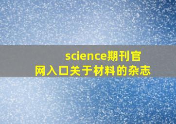 science期刊官网入口关于材料的杂志