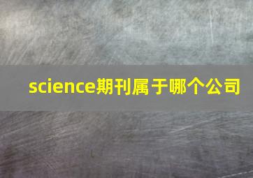 science期刊属于哪个公司