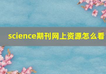 science期刊网上资源怎么看