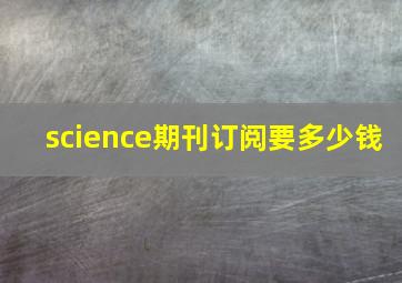 science期刊订阅要多少钱