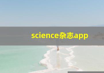 science杂志app