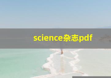 science杂志pdf