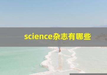 science杂志有哪些