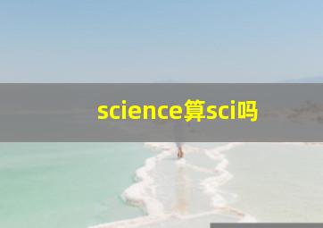 science算sci吗