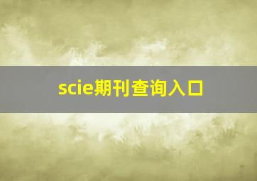 scie期刊查询入口