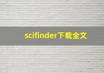 scifinder下载全文