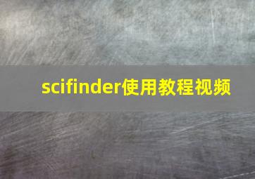 scifinder使用教程视频