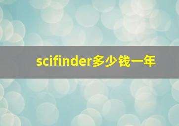 scifinder多少钱一年