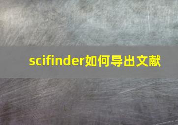 scifinder如何导出文献