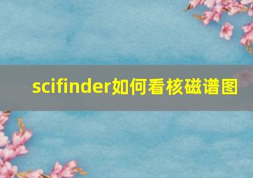 scifinder如何看核磁谱图