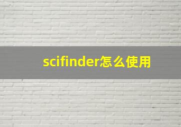 scifinder怎么使用