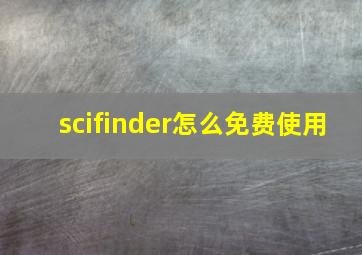 scifinder怎么免费使用