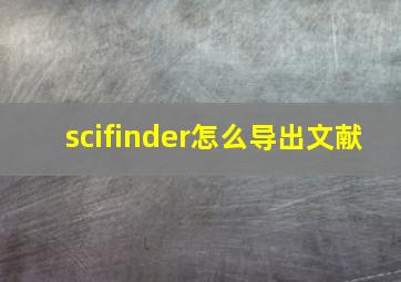 scifinder怎么导出文献