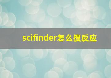 scifinder怎么搜反应