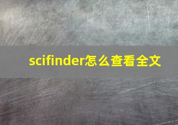 scifinder怎么查看全文