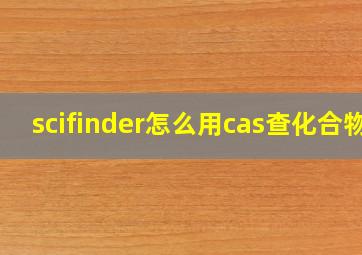 scifinder怎么用cas查化合物