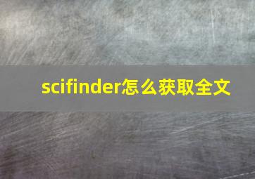 scifinder怎么获取全文