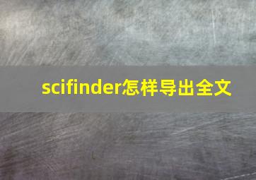 scifinder怎样导出全文