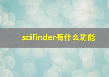 scifinder有什么功能