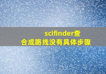 scifinder查合成路线没有具体步骤