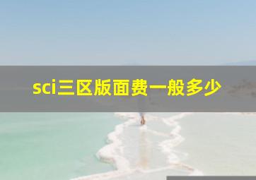 sci三区版面费一般多少