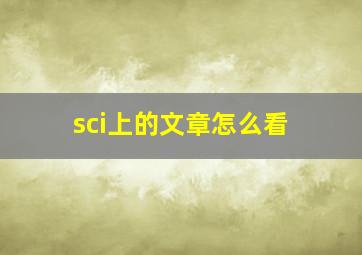 sci上的文章怎么看