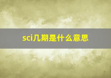 sci几期是什么意思