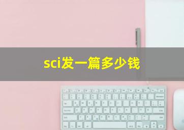 sci发一篇多少钱