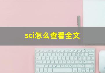 sci怎么查看全文