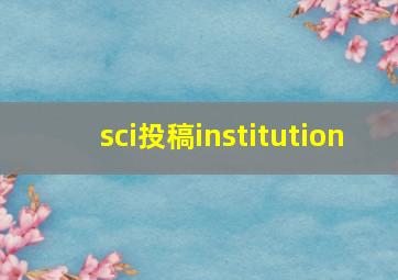 sci投稿institution