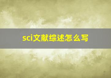 sci文献综述怎么写