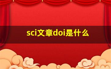 sci文章doi是什么