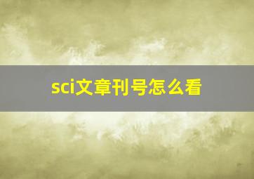 sci文章刊号怎么看