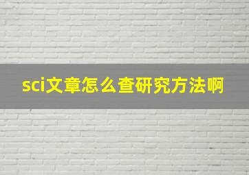 sci文章怎么查研究方法啊