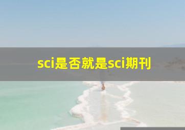 sci是否就是sci期刊