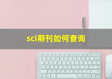 sci期刊如何查询