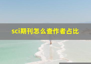 sci期刊怎么查作者占比