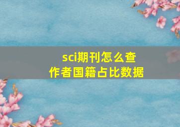 sci期刊怎么查作者国籍占比数据