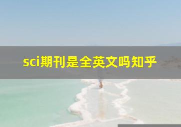 sci期刊是全英文吗知乎