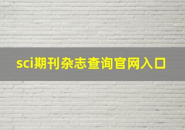 sci期刊杂志查询官网入口