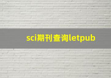 sci期刊查询letpub