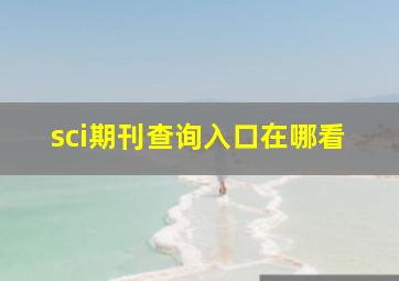 sci期刊查询入口在哪看