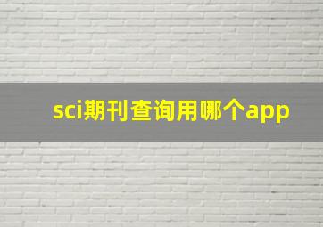 sci期刊查询用哪个app